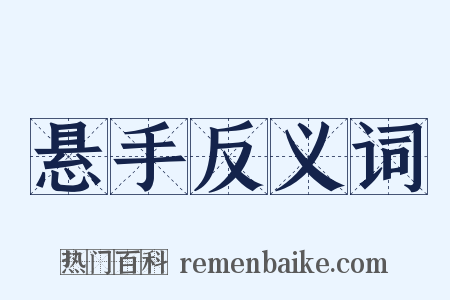 悬手反义词是什么意思的图片